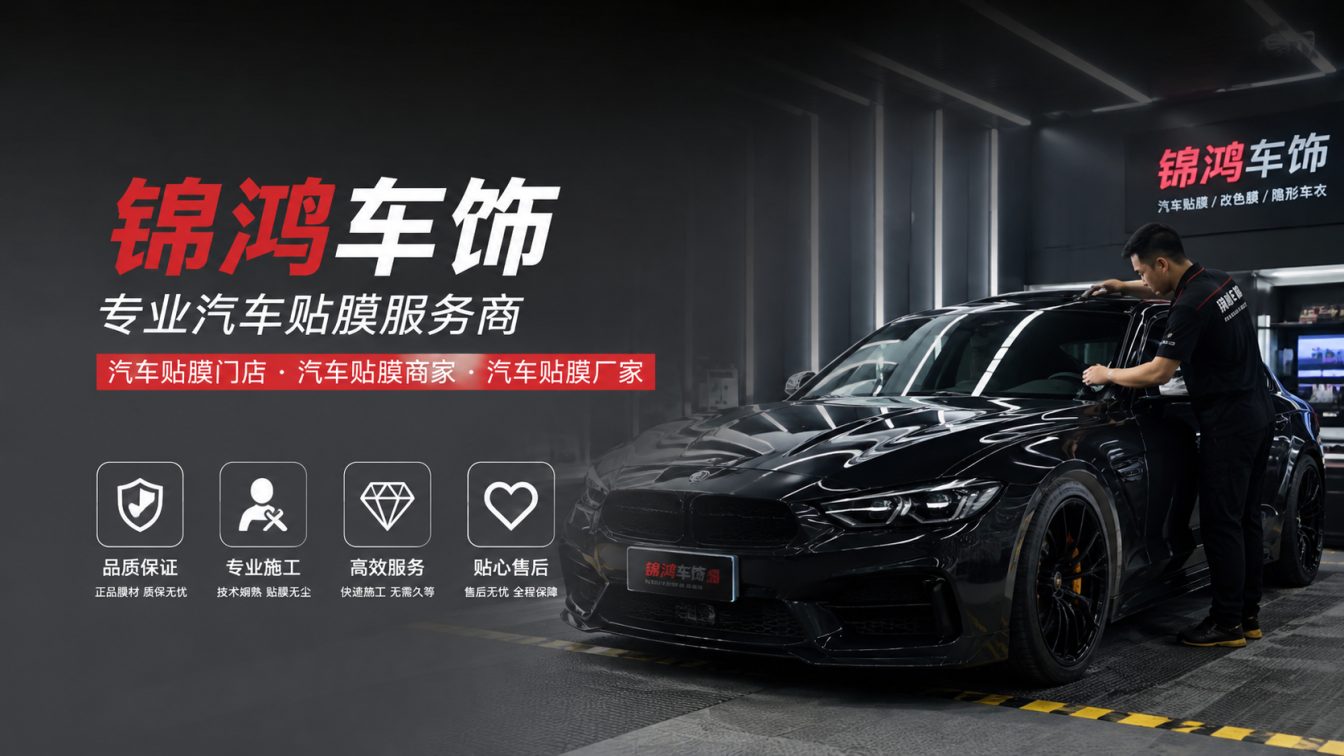 晋源区长治汽车贴膜，就选锦鸿车饰
